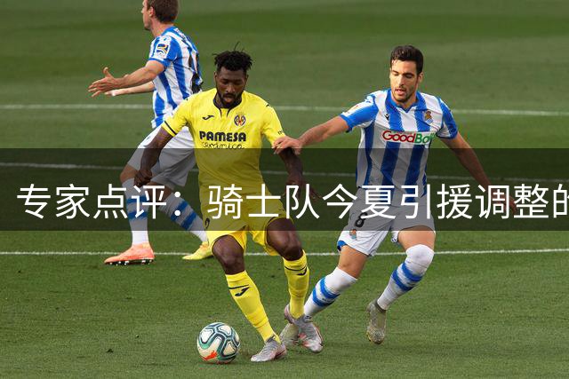 专家点评：骑士队今夏引援调整的得与失