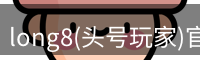 龙八头号玩家官网